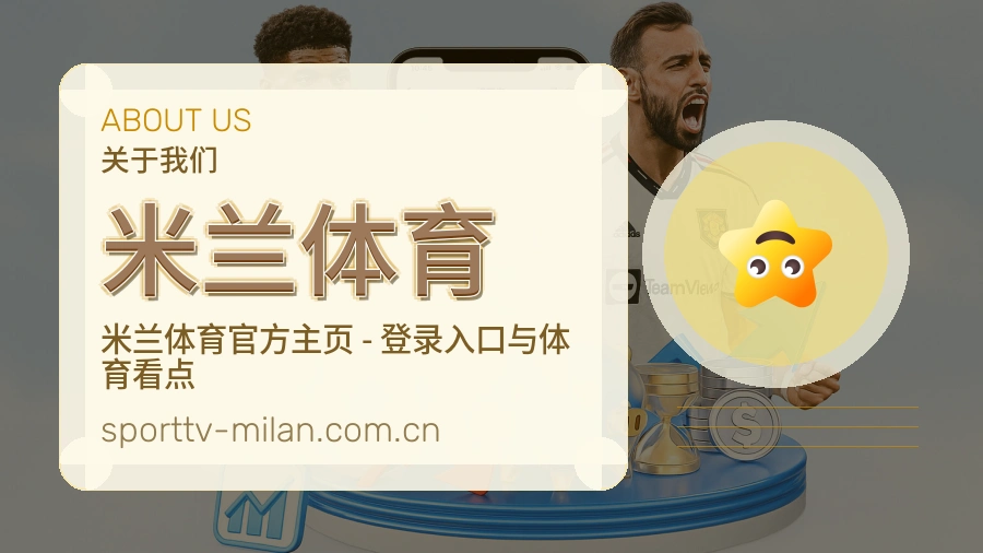 米兰体育 品牌介绍