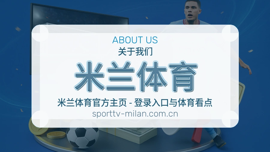 米兰体育综合电竞服务