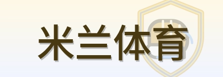 米兰体育 Logo